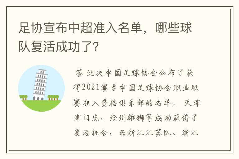 足协宣布中超准入名单,哪些球队复活成功了?
