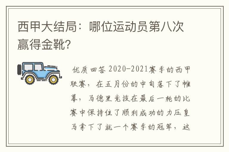 西甲大结局:哪位运动员第八次赢得金靴?