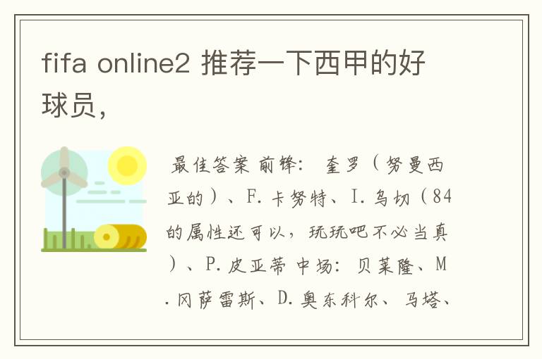 fifa online2 推荐一下西甲的好球员,