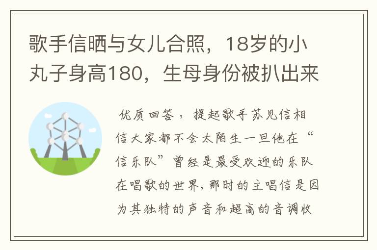 歌手信晒与女儿合照,18岁的小丸子身高180,生母身份被扒出来了吗?