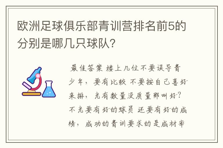 欧洲足球俱乐部青训营排名前5的分别是哪几只球队?