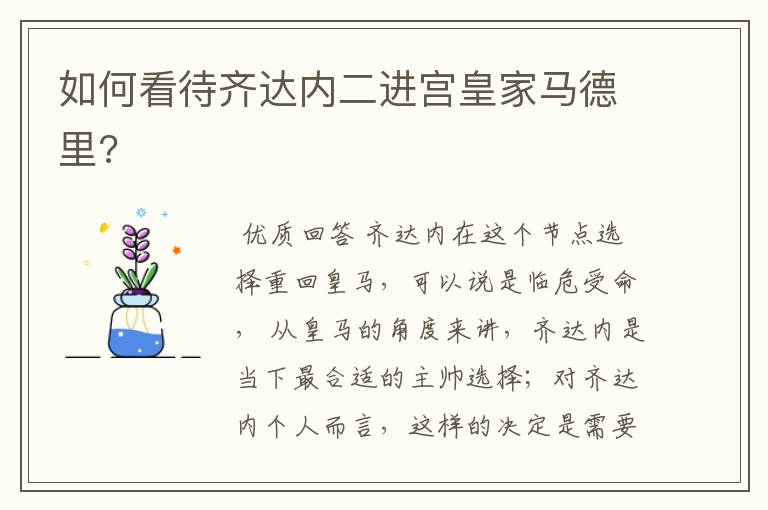 如何看待齐达内二进宫皇家马德里?