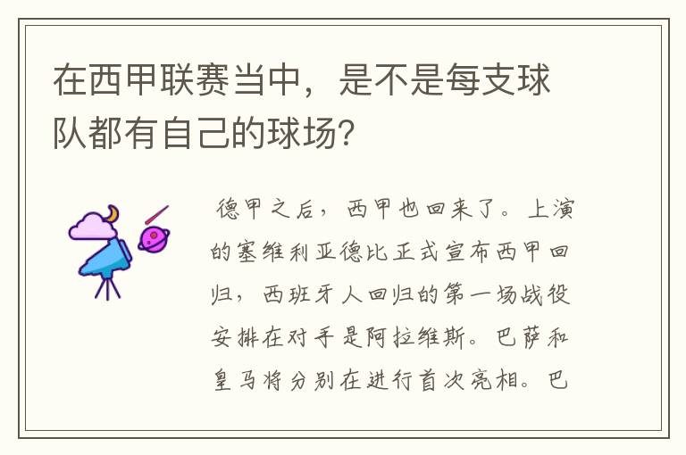 在西甲联赛当中,是不是每支球队都有自己的球场?