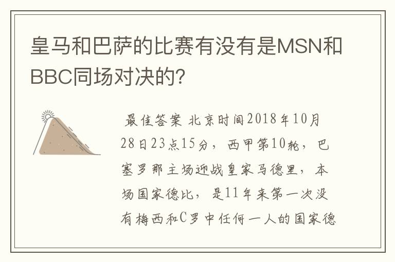 皇马和巴萨的比赛有没有是MSN和BBC同场对决的?