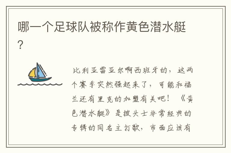 哪一个足球队被称作黄色潜水艇?