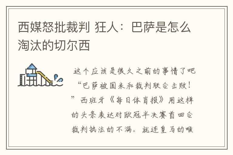 西媒怒批裁判 狂人:巴萨是怎么淘汰的切尔西