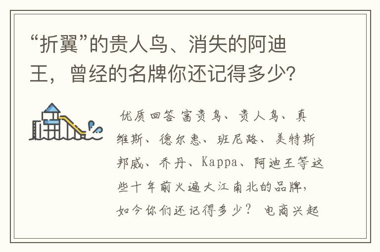 “折翼”的贵人鸟、消失的阿迪王,曾经的名牌你还记得多少?