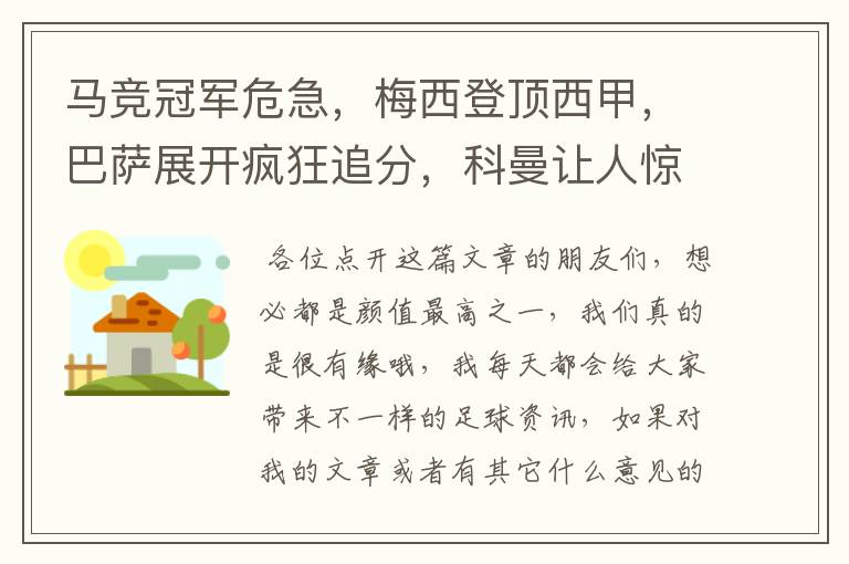 马竞冠军危急,梅西登顶西甲,巴萨展开疯狂追分,科曼让人惊喜!