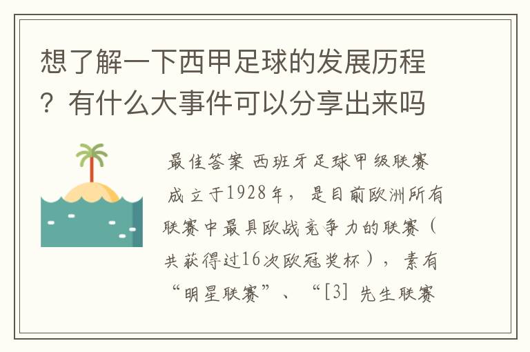 想了解一下西甲足球的发展历程?有什么大事件可以分享出来吗?