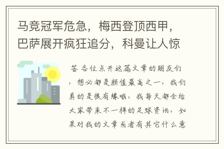 马竞冠军危急,梅西登顶西甲,巴萨展开疯狂追分,科曼让人惊喜!