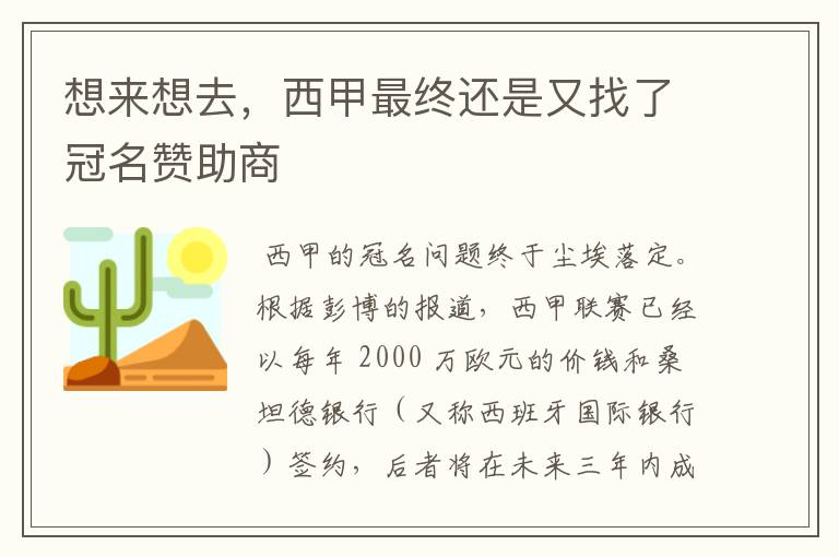 想来想去,西甲最终还是又找了冠名赞助商