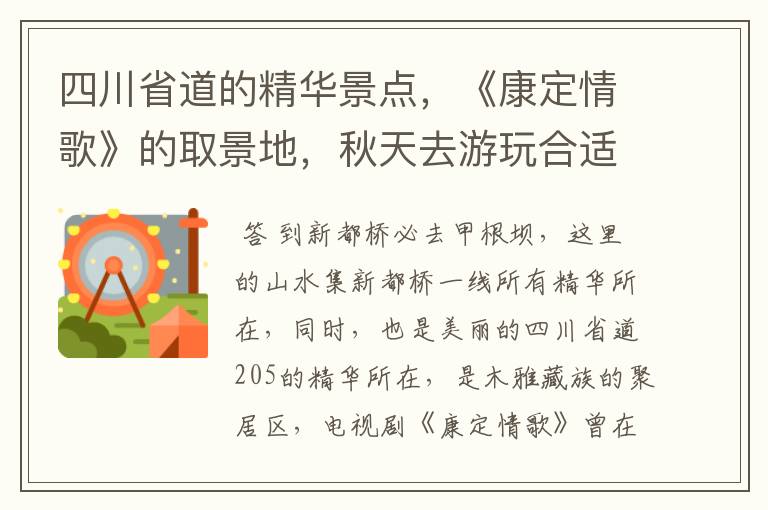 四川省道的精华景点,《康定情歌》的取景地,秋天去游玩合适吗?