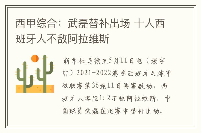 西甲综合:武磊替补出场 十人西班牙人不敌阿拉维斯