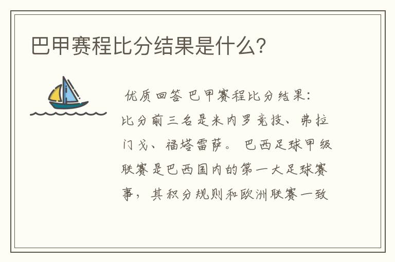 巴甲赛程比分结果是什么?