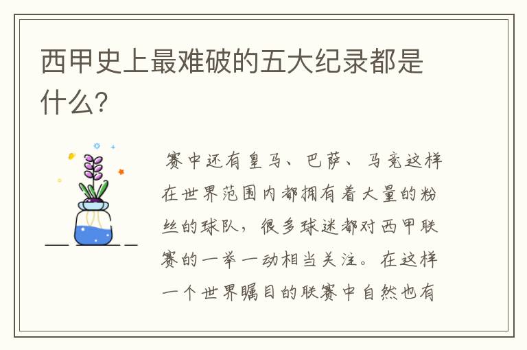 西甲史上最难破的五大纪录都是什么?