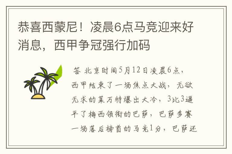 恭喜西蒙尼!凌晨6点马竞迎来好消息,西甲争冠强行加码