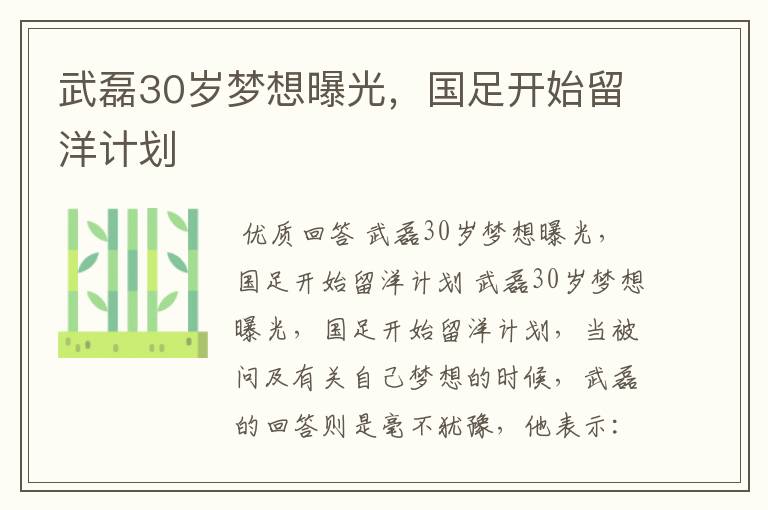 武磊30岁梦想曝光,国足开始留洋计划