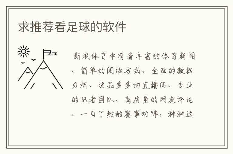 求推荐看足球的软件