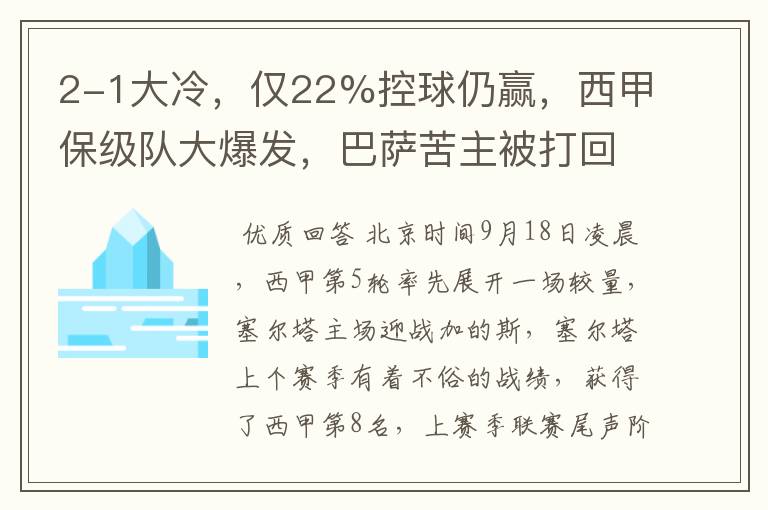 2-1大冷,仅22%控球仍赢,西甲保级队大爆发,巴萨苦主被打回原形