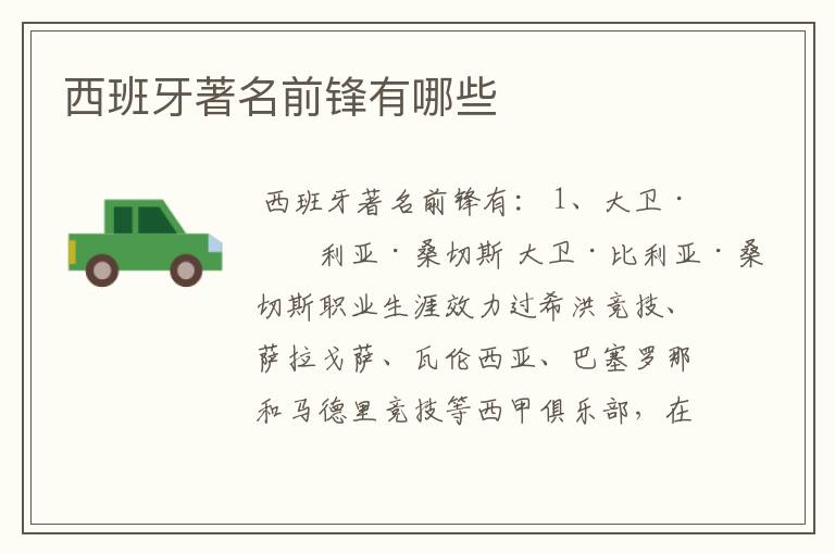 西班牙著名前锋有哪些