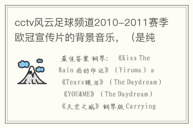 cctv风云足球频道2010-2011赛季欧冠宣传片的背景音乐,(是纯音乐,片中还有鲁尼头球,C罗任意球)