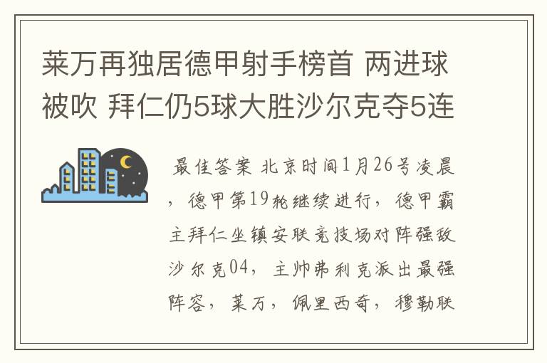 莱万再独居德甲射手榜首 两进球被吹 拜仁仍5球大胜沙尔克夺5连胜
