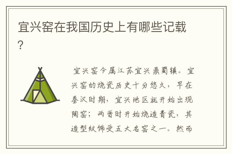 宜兴窑在我国历史上有哪些记载?