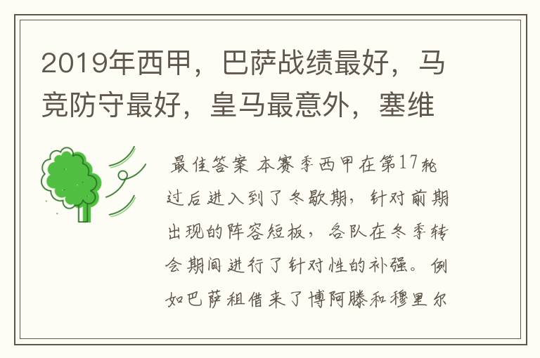 2019年西甲,巴萨战绩最好,马竞防守最好,皇马最意外,塞维最惨