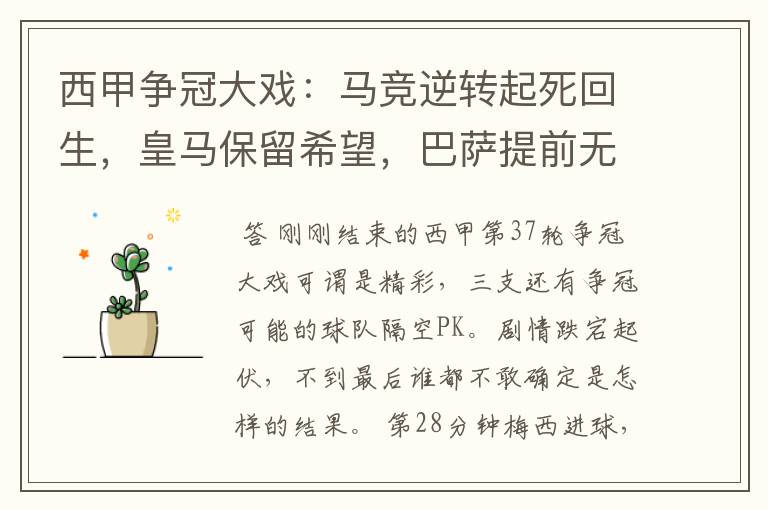 西甲争冠大戏:马竞逆转起死回生,皇马保留希望,巴萨提前无缘
