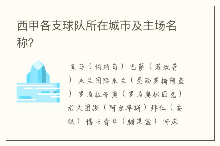 西甲各支球队所在城市及主场名称?