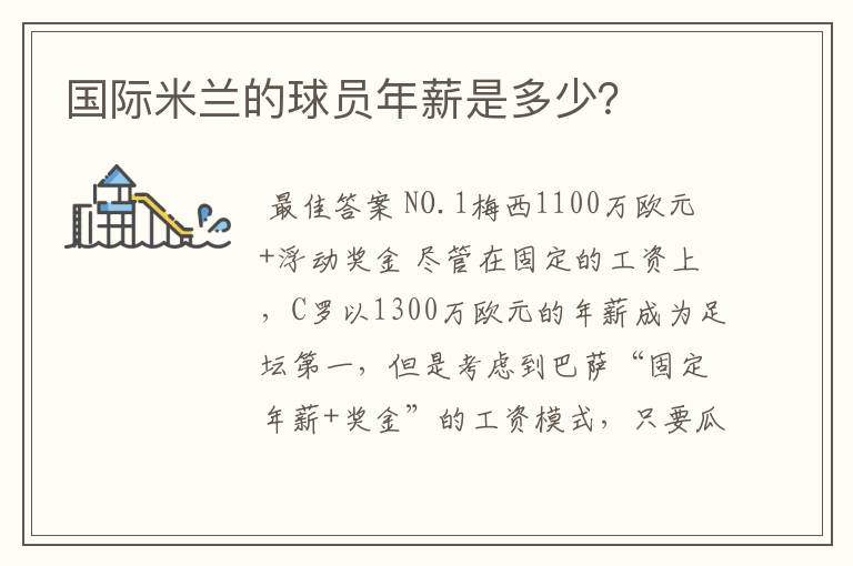 国际米兰的球员年薪是多少?