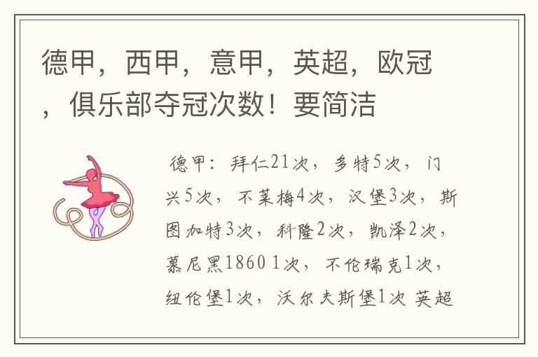 德甲,西甲,意甲,英超,欧冠,俱乐部夺冠次数!要简洁