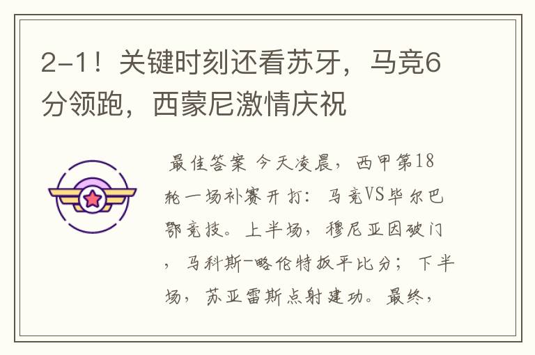 2-1!关键时刻还看苏牙,马竞6分领跑,西蒙尼激情庆祝