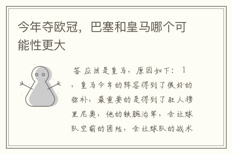 今年夺欧冠,巴塞和皇马哪个可能性更大
