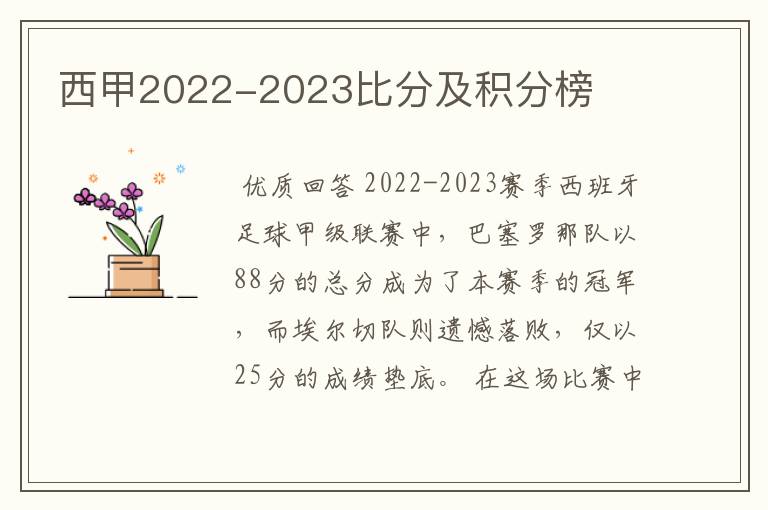 西甲2022-2023比分及积分榜