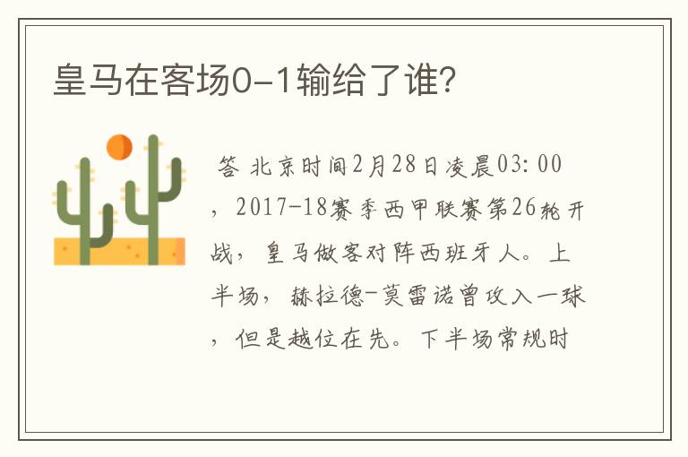 皇马在客场0-1输给了谁?