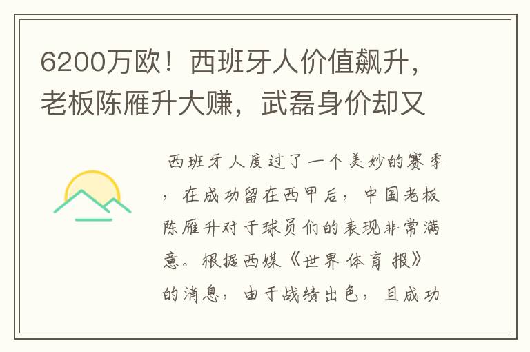 6200万欧!西班牙人价值飙升,老板陈雁升大赚,武磊身价却又缩水