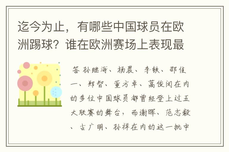 迄今为止,有哪些中国球员在欧洲踢球?谁在欧洲赛场上表现最好?