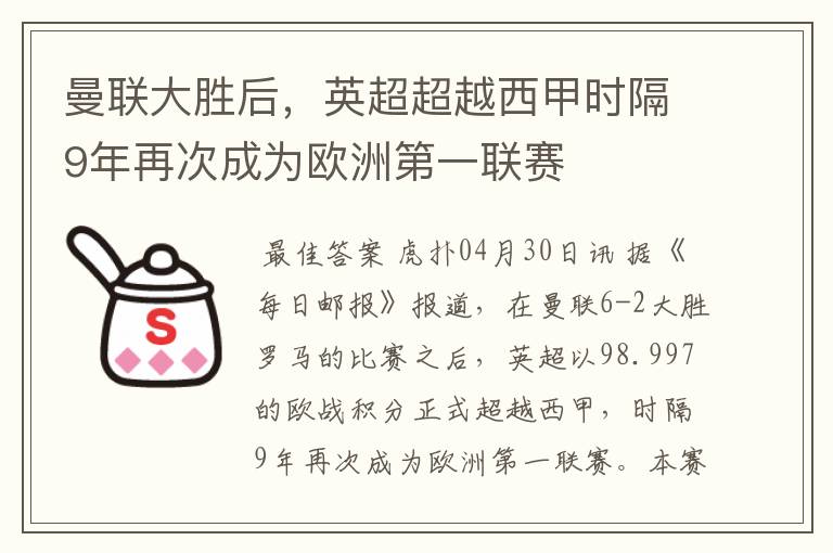 曼联大胜后,英超超越西甲时隔9年再次成为欧洲第一联赛