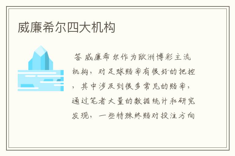 威廉希尔四大机构