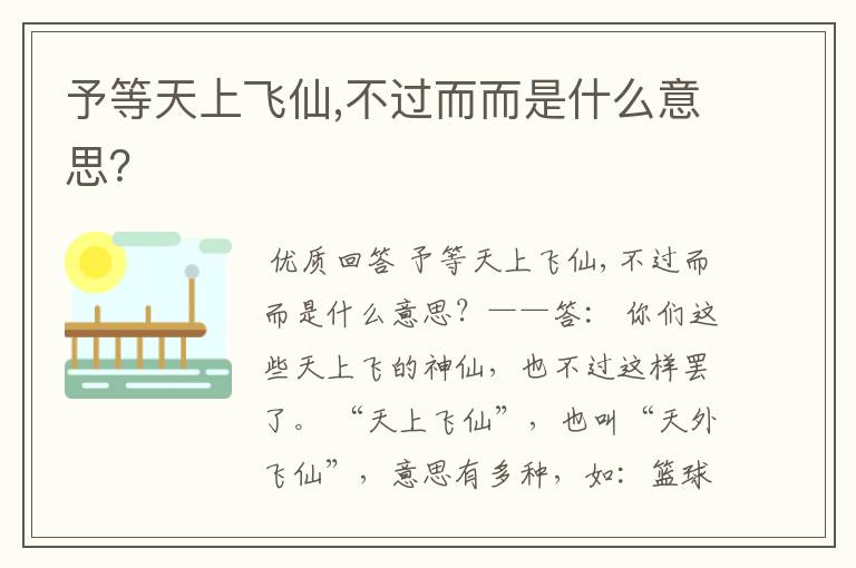 予等天上飞仙,不过而而是什么意思?