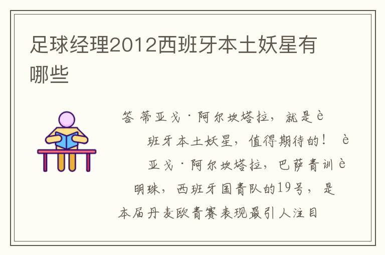 足球经理2012西班牙本土妖星有哪些