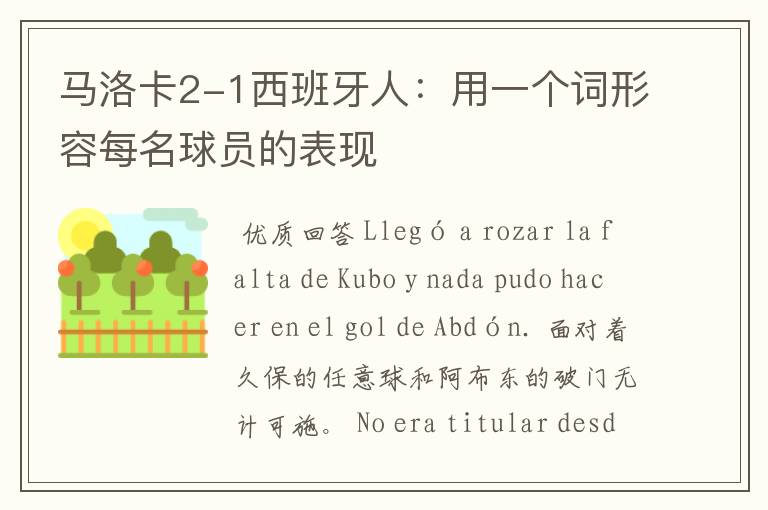 马洛卡2-1西班牙人:用一个词形容每名球员的表现