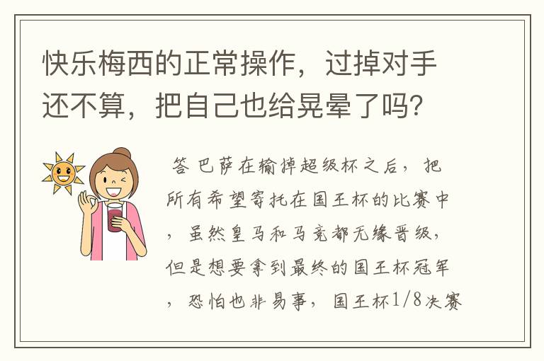 快乐梅西的正常操作,过掉对手还不算,把自己也给晃晕了吗?