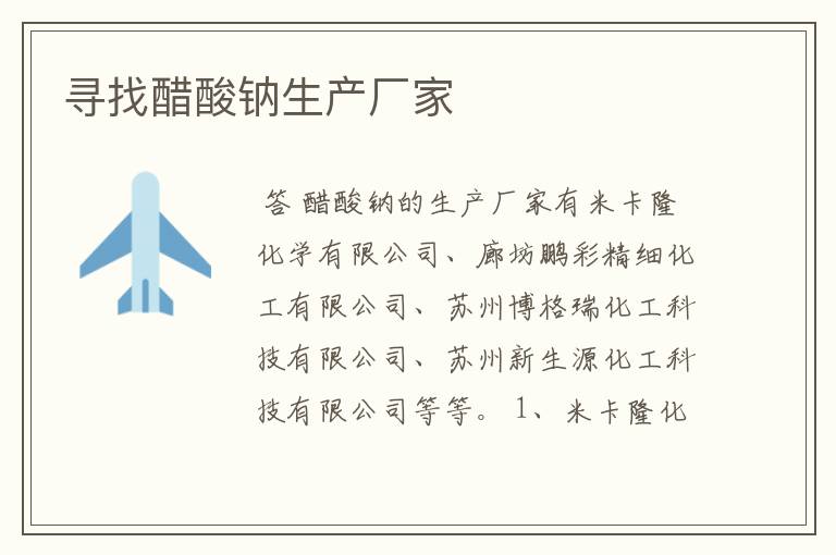 寻找醋酸钠生产厂家