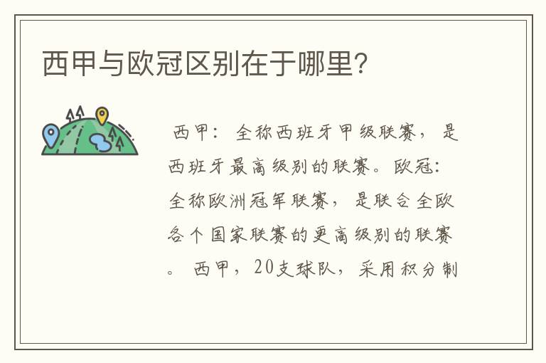 西甲与欧冠区别在于哪里?