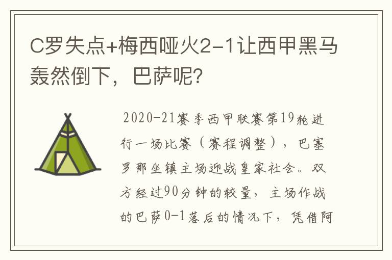C罗失点+梅西哑火2-1让西甲黑马轰然倒下,巴萨呢?