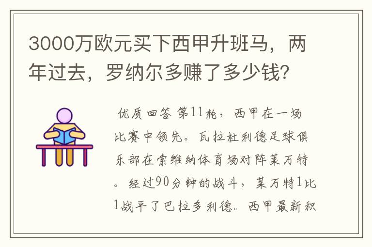 3000万欧元买下西甲升班马,两年过去,罗纳尔多赚了多少钱?