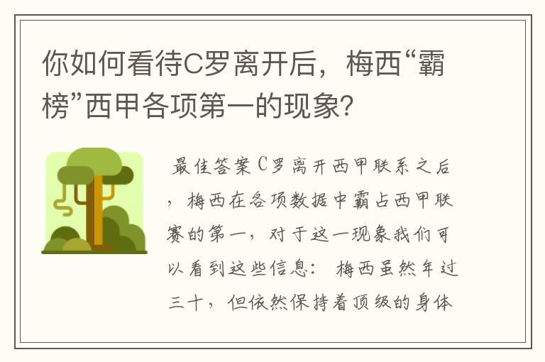 你如何看待C罗离开后,梅西“霸榜”西甲各项第一的现象?