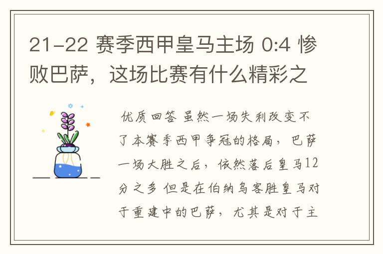 21-22 赛季西甲皇马主场 0:4 惨败巴萨,这场比赛有什么精彩之处?